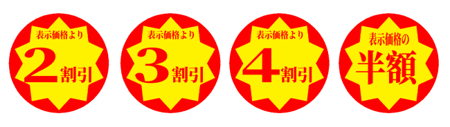 値引きシール
