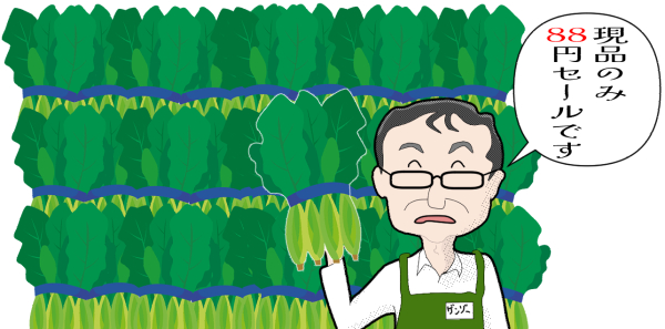 現品限定、売り切れ御免セール