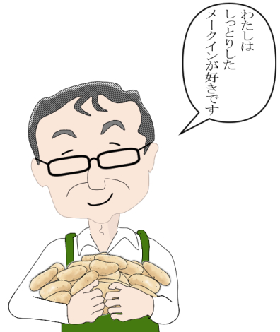 わたしはしっとりしたメークインが好きです